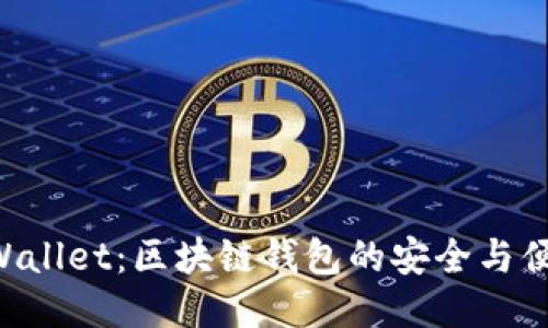 国内版TP Wallet：区块链钱包的安全与便捷使用指南