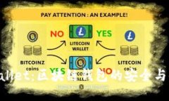 国内版TP Wallet：区块链钱包的安全与便