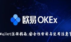 tpWallet注册指南：安全性分析与使用注