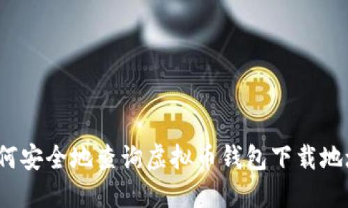 如何安全地查询虚拟币钱包下载地址?