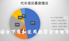如何安全下载和使用数字货币电子钱包