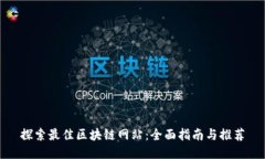 探索最佳区块链网站：全面指南与推荐