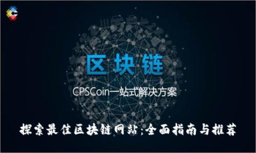 探索最佳区块链网站:全面指南与推荐