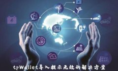 tpWallet导入提示无效的解决方案