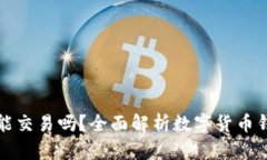 : 数字货币钱包能交易吗？全面解析数