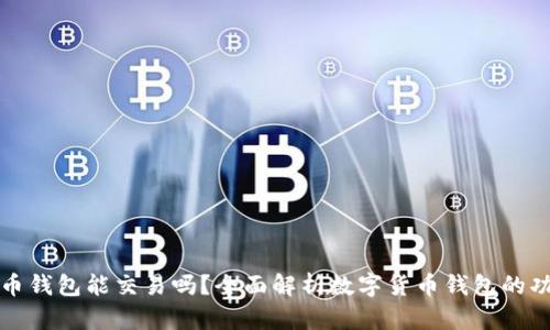 : 数字货币钱包能交易吗?全面解析数字货币钱包的功能与使用