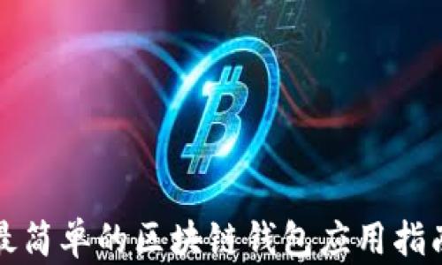 最简单的区块链钱包应用指南