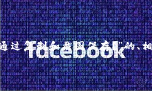 我将为您提供一个关于“tpWallet的私钥可否通过复制和截图保存?”的、相关关键词、内容大纲以及回答相关问题的框架。
tpWallet私钥:如何安全保存与管理