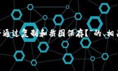 我将为您提供一个关于“tpWallet的私钥