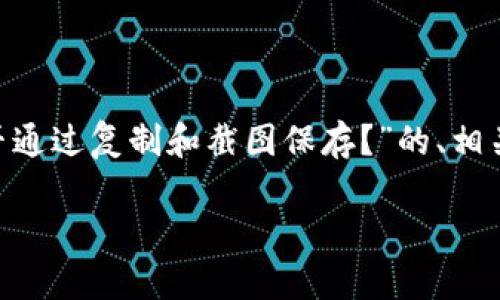 我将为您提供一个关于“tpWallet的私钥可否通过复制和截图保存?”的、相关关键词、内容大纲以及回答相关问题的框架。
tpWallet私钥:如何安全保存与管理