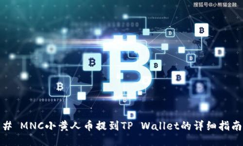 # MNC小黄人币提到TP Wallet的详细指南