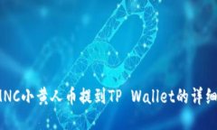 # MNC小黄人币提到TP Wallet的详细指南