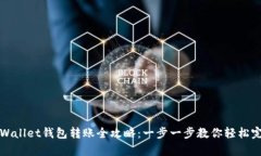 tpWallet钱包转账全攻略：一步一步教你