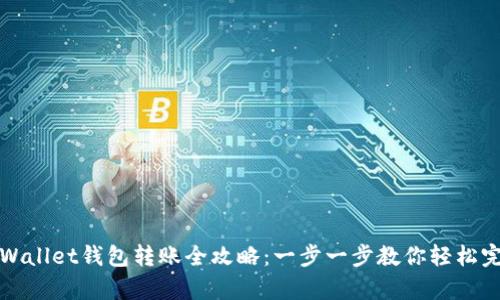 tpWallet钱包转账全攻略:一步一步教你轻松完成