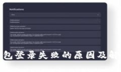 加密钱包登录失败的原因及解决方案