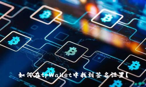如何在tpWallet中找到签名设置?