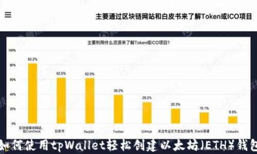 如何使用tpWallet轻松创建以太坊(ETH)钱包