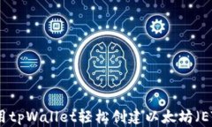如何使用tpWallet轻松创建以太坊（ETH）