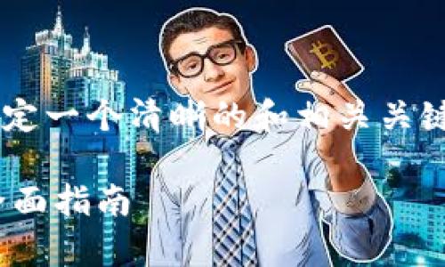 在创建一个优质的内容计划前,我们首先确定一个清晰的和相关关键词。以下是为你提供的、关键词及大纲设定:
如何解决tpWallet创建Boss失败的问题:全面指南
