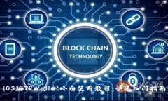 iOS版TPWallet小白使用教程：快速入门指
