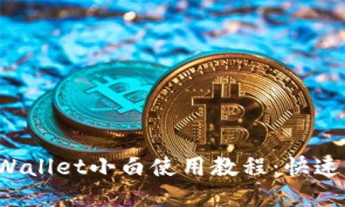 iOS版TPWallet小白使用教程:快速入门指南