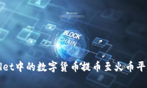 如何将tpWallet中的数字货币提币至火币平台的详细指南