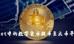 如何将tpWallet中的数字货币提币至火币