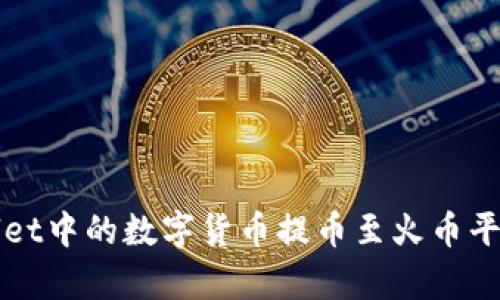 如何将tpWallet中的数字货币提币至火币平台的详细指南