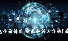 区块链钱包全面解析：它是如何工作的