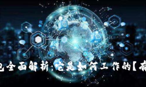 区块链钱包全面解析：它是如何工作的？有什么用途？
