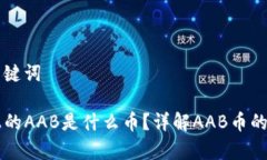 ### 和关键词tpWallet上的AAB是什么币？详