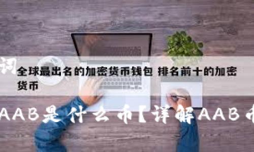 ### 和关键词
tpWallet上的AAB是什么币?详解AAB币的特性与应用