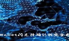tpWallet闪兑待确认的完全指南