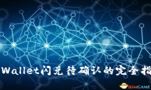 tpWallet闪兑待确认的完全指南
