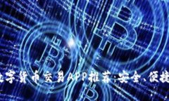 2023年最全数字货币交易APP推荐：安全