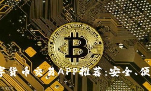 2023年最全数字货币交易APP推荐：安全、便捷和实用的选择