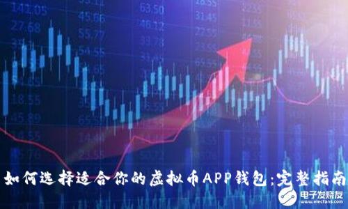 如何选择适合你的虚拟币APP钱包：完整指南
