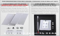 如何选择适合你的虚拟币APP钱包：完整
