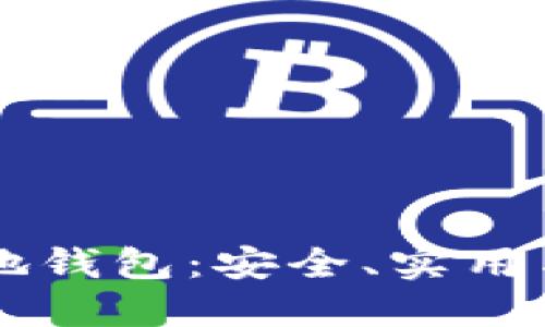 区块链本地钱包：安全、实用与操作指南