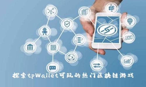 探索tpWallet可玩的热门区块链游戏