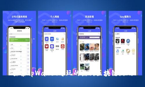 探索tpWallet可玩的热门区块链游戏