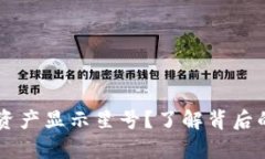 为什么tpWallet资产显示星号？了解背后