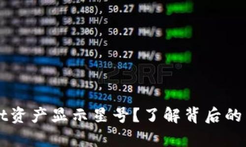 为什么tpWallet资产显示星号？了解背后的原因与解决方案