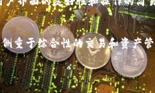 IM钱包和TP Wallet是两种数字钱包，它们的作用主要是存储和管理加密货币以及进行相关交易。以下是对这两个钱包的简要介绍：

### IM钱包
IM钱包是一种多功能的数字钱包，支持多种加密货币的存储和管理。IM钱包通常提供安全、便捷的交易功能，用户可以通过该钱包进行转账、收款以及兑换不同类型的加密资产。此外，一些IM钱包还可能支持去中心化金融（DeFi）应用，允许用户参与借贷、收益农业等操作。

### TP Wallet
TP Wallet（Trust Plus Wallet）也是一种数字加密货币钱包，支持多种加密资产的存储和转账。TP Wallet通常注重用户界面的友好性和操作的简易性，适合数字货币新手使用。此外，该钱包可能还提供链上资产管理、去中心化应用（DApp）的接入服务。

### 主要功能对比
在功能上，这两种钱包都致力于提供安全性、便捷性和多样性，但在具体实现和用户体验上可能存在差异。IM钱包可能更侧重于综合性的交易和资产管理，而TP Wallet则可能更注重用户的操作体验和接口设计。

在选择使用哪个钱包时，用户可以根据自己的需求，如支持的币种、安全性、用户体验等来做决定。