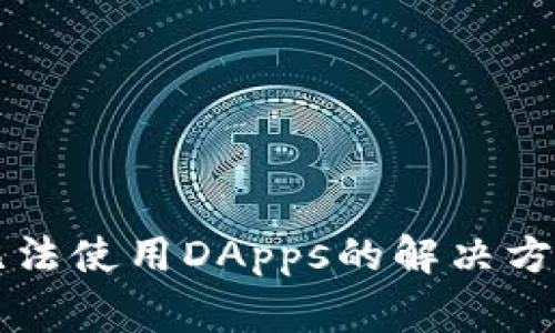 tpWallet新用户无法使用DApps的解决方案与常见问题解析