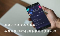 思考一个易于大众且的如何购买USDT币