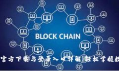  原子币APP官方下载与登录入口详解，