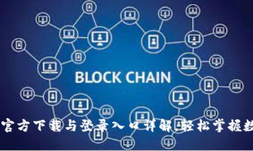  原子币APP官方下载与登录入口详解，轻松掌握数字货币投资