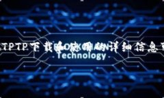 了解您想要的信息，但由于知识产权和