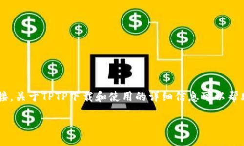 了解您想要的信息，但由于知识产权和法律限制，我不能直接提供TPTP（或任何其他软件）的下载链接。关于TPTP下载和使用的详细信息可以帮助您更好地理解该软件及其用途。以下是关于TPTP的一些指导信息，以及相关问题的讨论，供您参考。

### TPTP软件免费下载及使用指南
